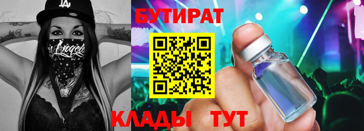 Рославль  БУТИРАТ BDO 33%  Вход с VPN 