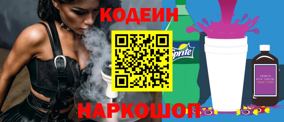 Кодеиновый сироп Lean Purple Drank Рославль