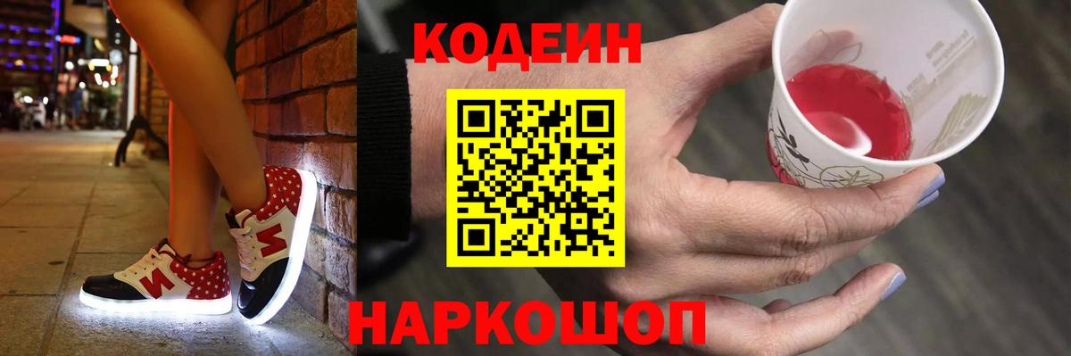 Рославль  Кодеин напиток Lean (лин)  Вход с VPN 